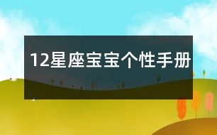 12星座寶寶個(gè)性手冊