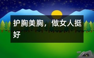 護胸美胸，做女人挺好