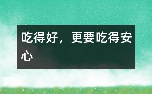 吃得好，更要吃得安心