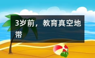 3歲前，教育真空地帶