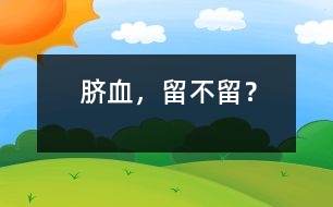 臍血，留不留？
