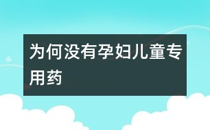 為何沒有孕婦、兒童專用藥