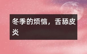 冬季的煩惱，舌舔皮炎