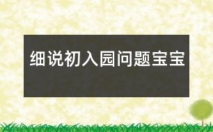 細說“初入園問題寶寶”
