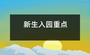新生入園重點