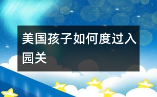 美國(guó)孩子如何度過(guò)入園關(guān)