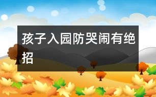 孩子入園防哭鬧有絕招