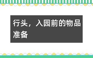 行頭，入園前的物品準備