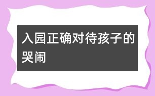 入園：正確對待孩子的哭鬧