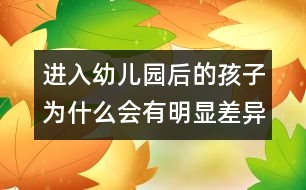 進入幼兒園后的孩子為什么會有明顯差異？