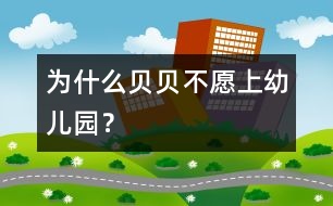 為什么貝貝不愿上幼兒園？