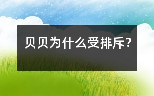 貝貝為什么受排斥？