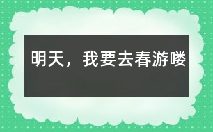明天，我要去春游嘍