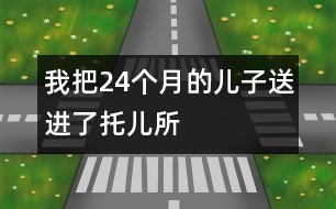 我把24個月的兒子送進(jìn)了托兒所