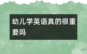 幼兒學(xué)英語真的很重要嗎