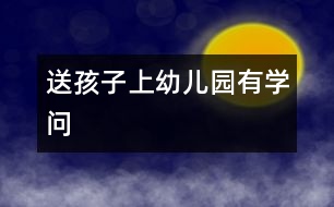 送孩子上幼兒園有學問