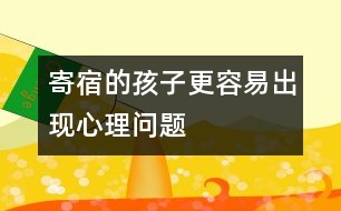 寄宿的孩子更容易出現心理問題