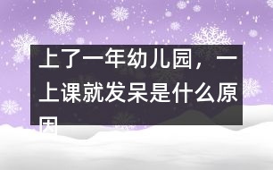 上了一年幼兒園，一上課就發(fā)呆是什么原因