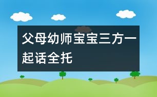 父母、幼師、寶寶三方一起話全托