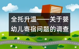 全托升溫――關于嬰幼兒寄宿問題的調(diào)查報告