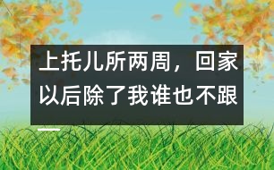 上托兒所兩周，回家以后除了我誰也不跟――潘潔回答