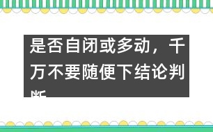 是否自閉或多動，千萬不要隨便下結(jié)論判斷