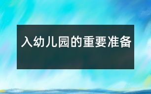 入幼兒園的重要準備
