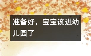 準備好，寶寶該進幼兒園了