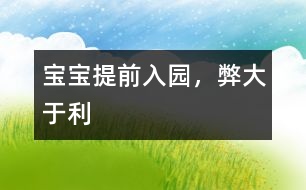 寶寶提前入園，弊大于利