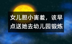 女兒膽小、害羞，該早點(diǎn)送她去幼兒園鍛煉
