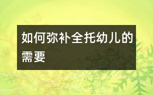 如何彌補(bǔ)全托幼兒的需要