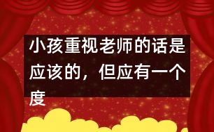 小孩重視老師的話是應(yīng)該的，但應(yīng)有一個(gè)度