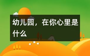 幼兒園，在你心里是什么