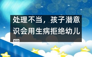 處理不當(dāng)，孩子潛意識(shí)會(huì)用生病拒絕幼兒園