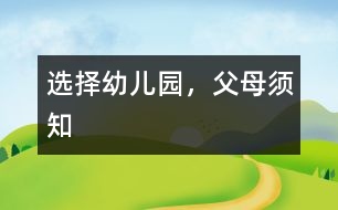 選擇幼兒園，父母須知