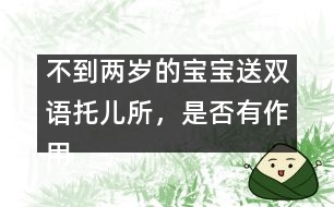不到兩歲的寶寶送雙語托兒所，是否有作用