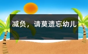 “減負(fù)”，請莫遺忘幼兒