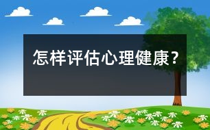 怎樣評估心理健康？