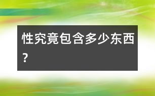 “性”究竟包含多少東西？