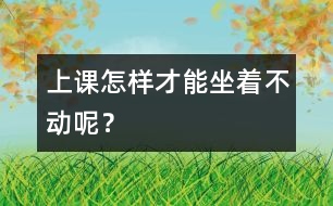 上課怎樣才能坐著不動呢？