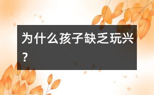 為什么孩子缺乏玩興？