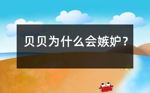 貝貝為什么會(huì)嫉妒？
