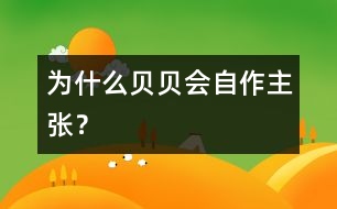為什么貝貝會“自作主張”？