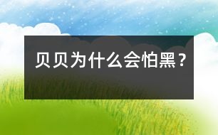 貝貝為什么會怕黑？