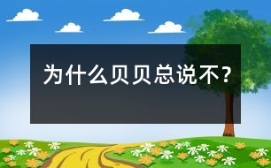 為什么貝貝總說“不”？