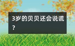 3歲的貝貝還會“說謊”？