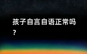 孩子自言自語正常嗎？