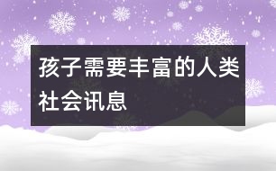 孩子需要豐富的人類(lèi)社會(huì)訊息