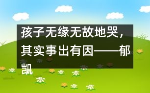 孩子無緣無故地哭，其實(shí)事出有因――郁凱明回答