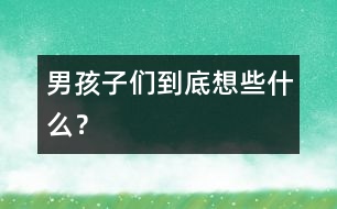 男孩子們到底想些什么？